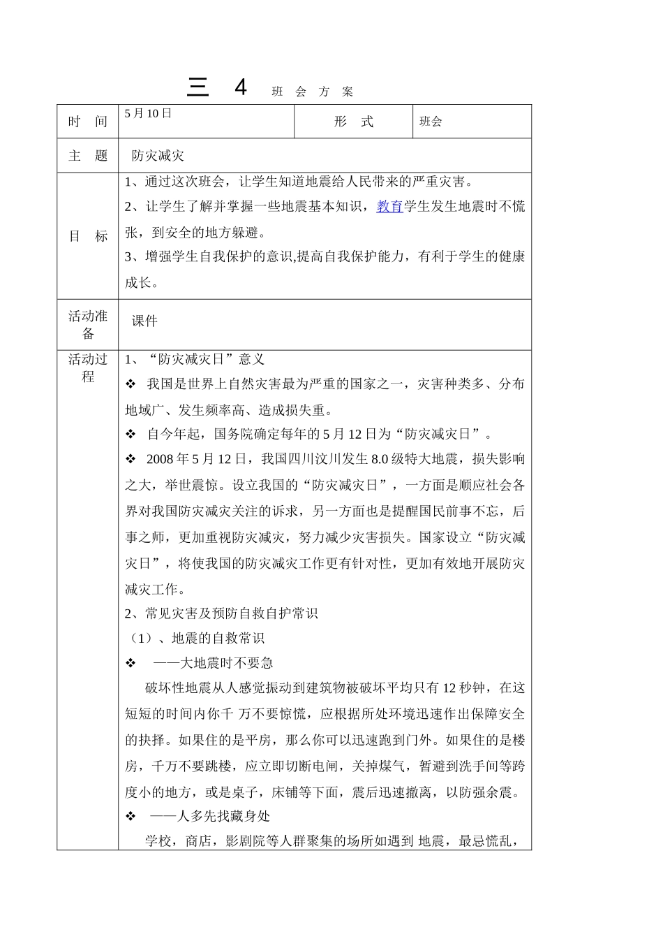 -教师备课助手-防灾减灾日20.doc_第1页