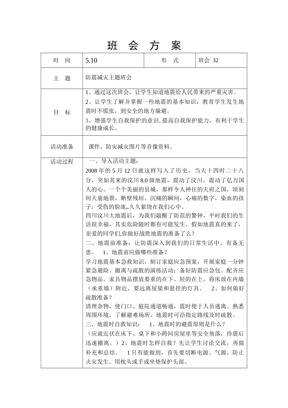 -教师备课助手-防灾减灾日22.doc_第1页