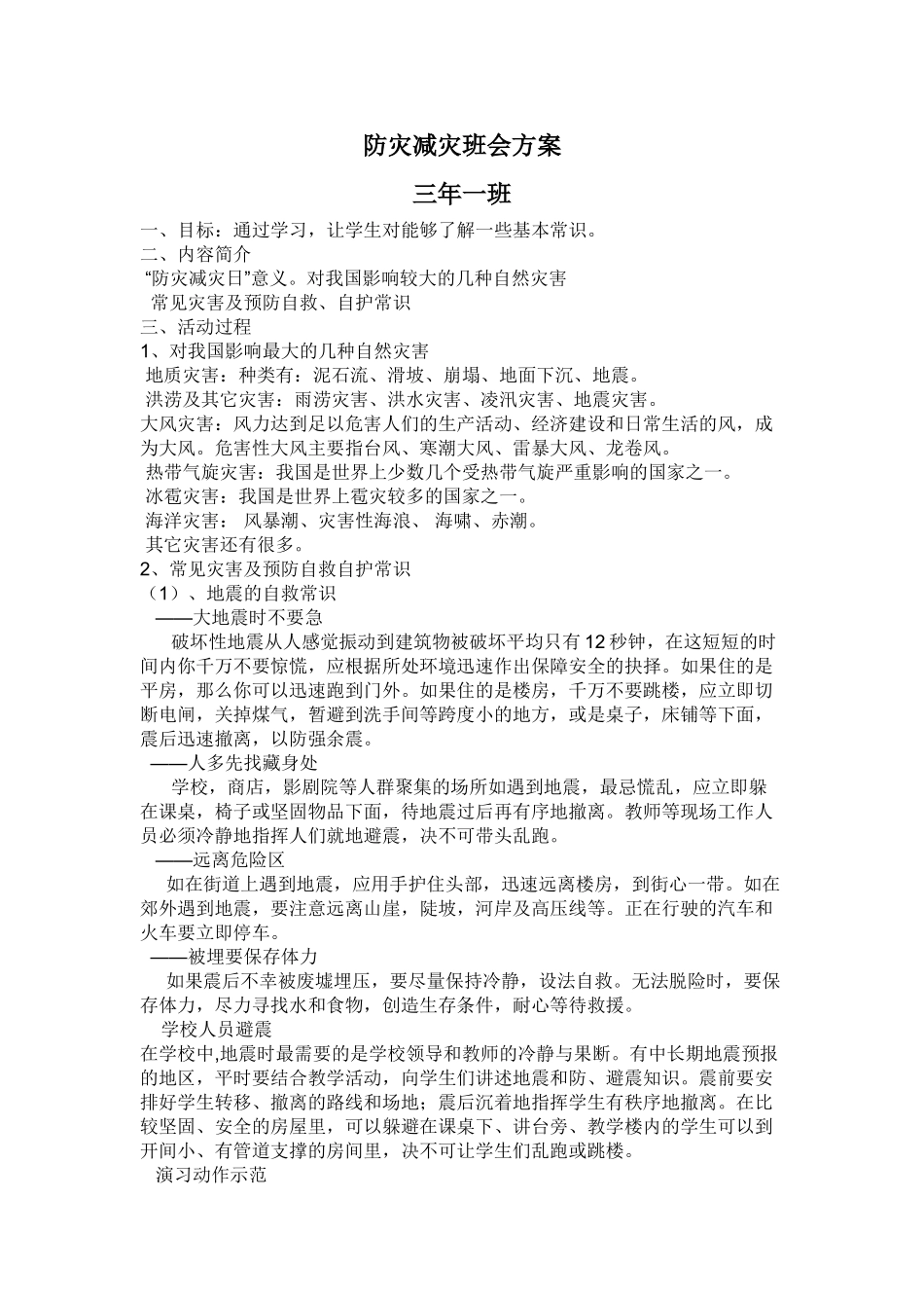 -教师备课助手-防灾减灾日23.doc_第1页