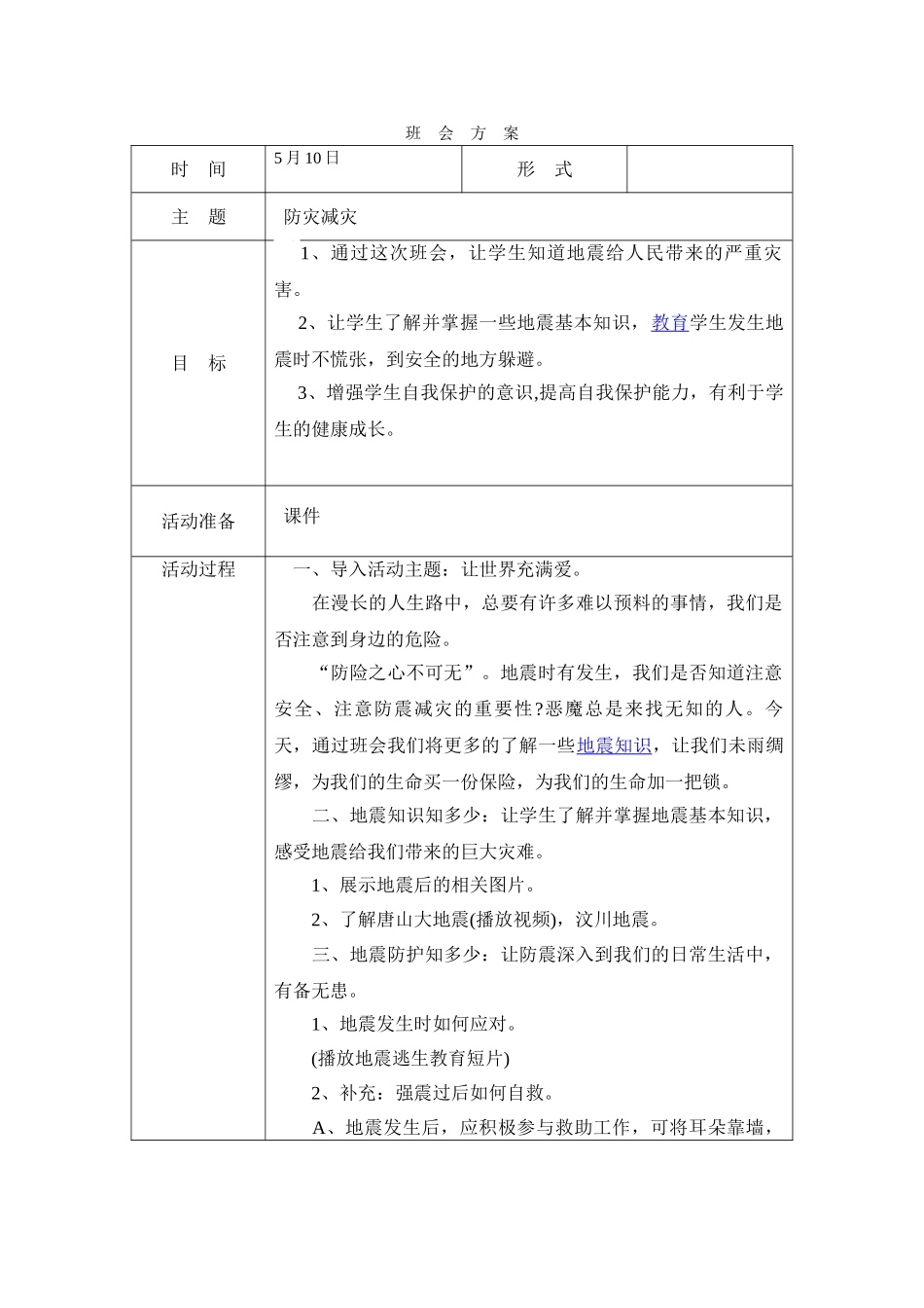 -教师备课助手-防灾减灾日27.doc_第1页