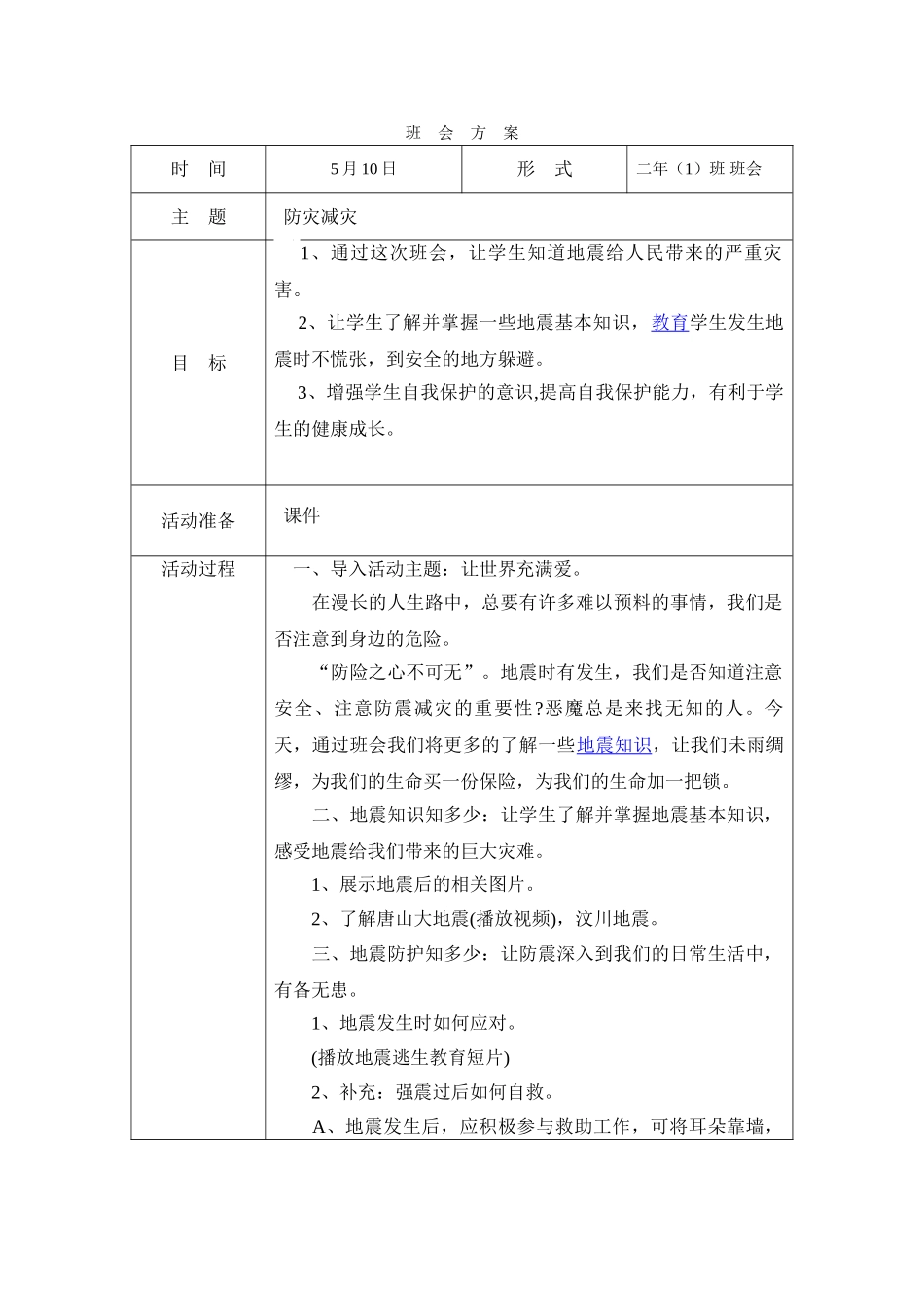-教师备课助手-防灾减灾日29.doc_第1页