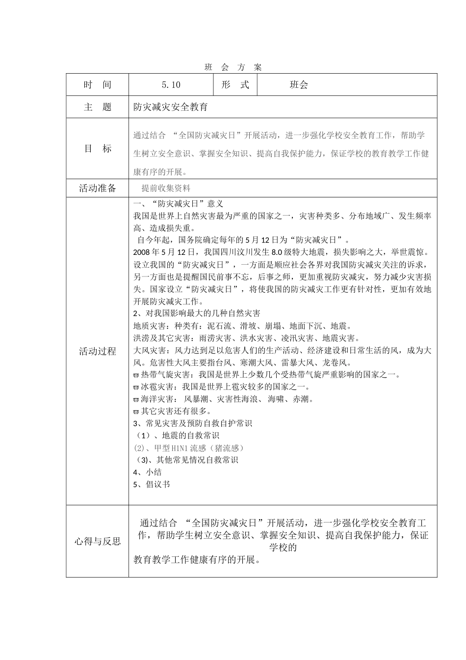 -教师备课助手-防灾减灾日30.doc_第1页