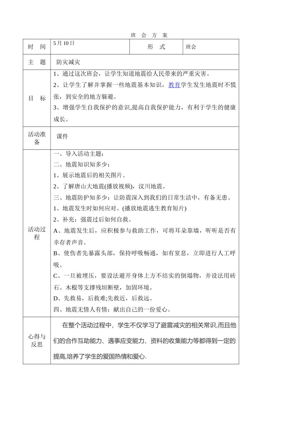 -教师备课助手-防灾减灾日31.doc_第1页