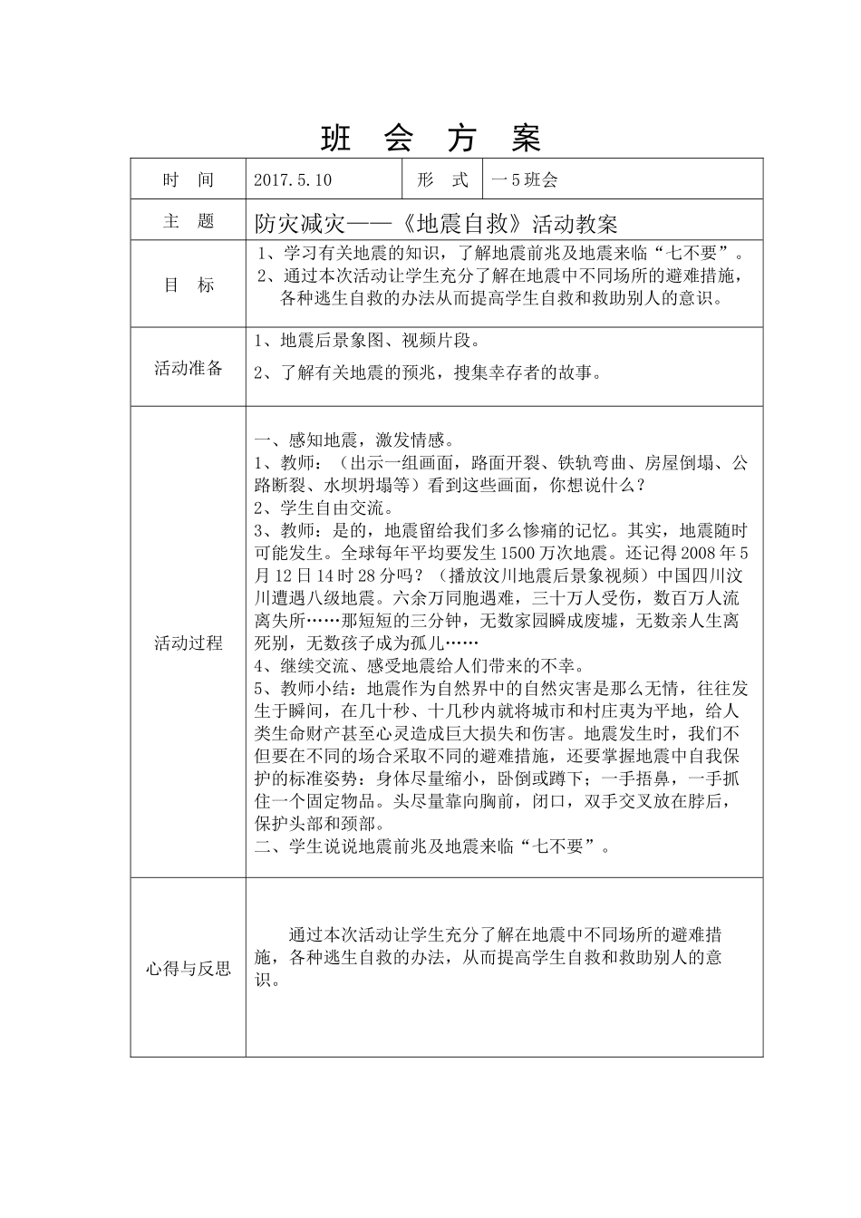 -教师备课助手-防灾减灾日33.docx_第1页