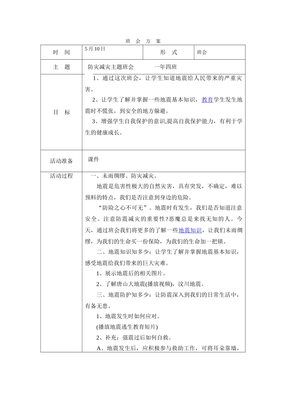 -教师备课助手-防灾减灾日34.doc_第1页