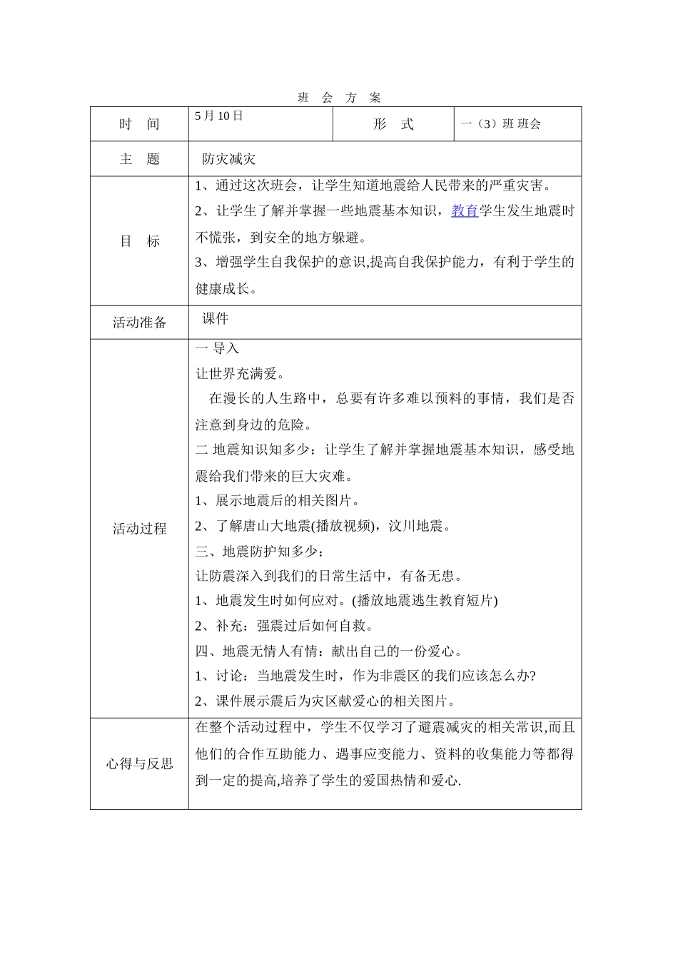 -教师备课助手-防灾减灾日35.doc_第1页