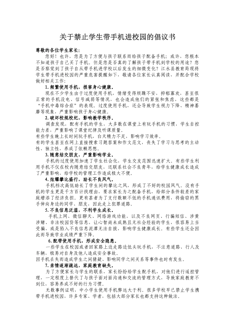 -教师备课助手-关于禁止学生带手机进校园的倡议书.doc_第1页