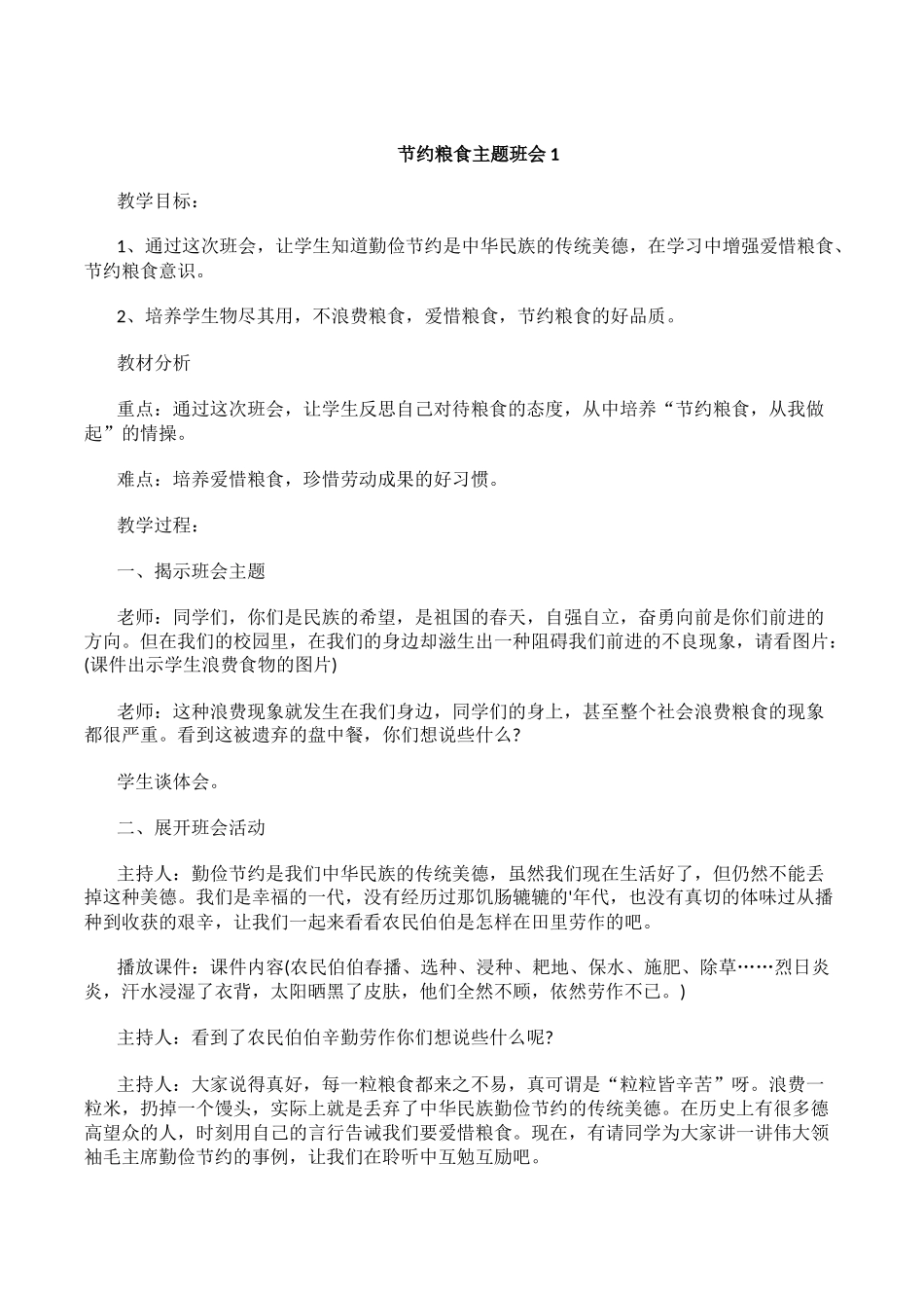 -教师备课助手-节约粮食.doc_第1页