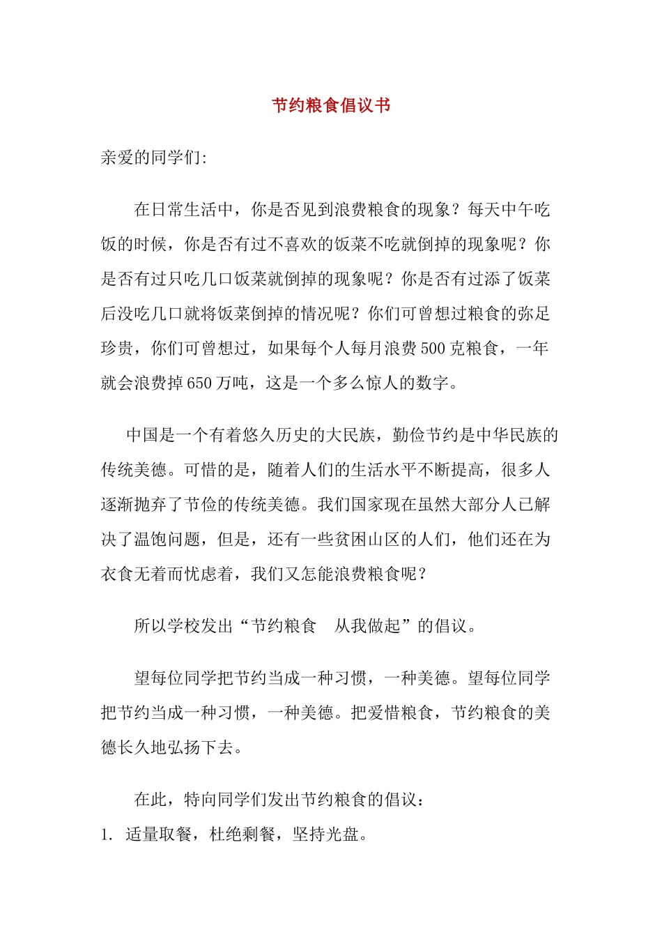 -教师备课助手-节约粮食倡议书.docx_第1页