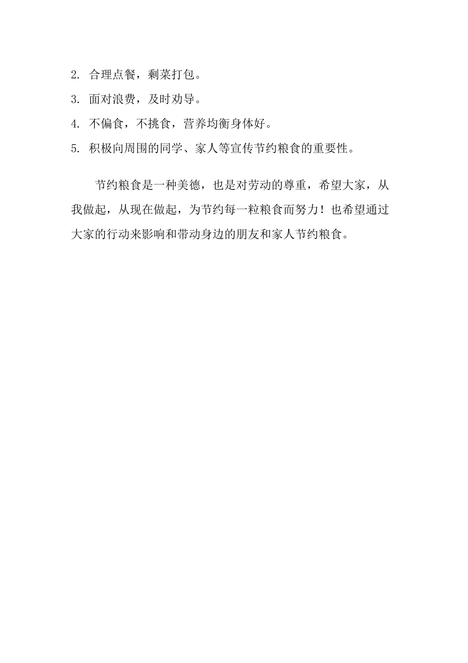 -教师备课助手-节约粮食倡议书.docx_第2页