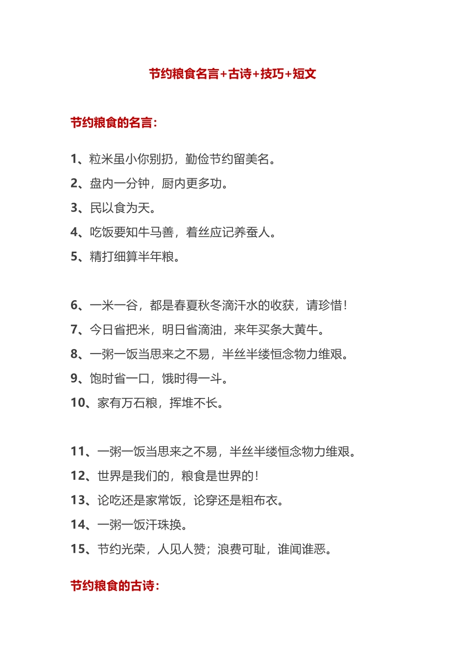 -教师备课助手-节约粮食名言+古诗+技巧+短文.docx_第1页