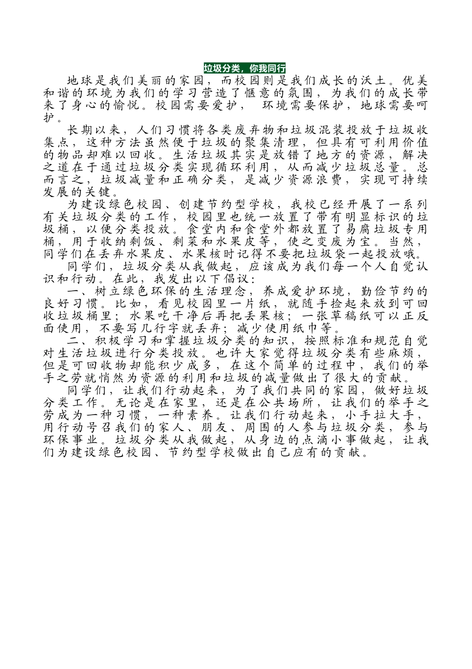-教师备课助手-垃圾分类，你我同行.doc_第1页