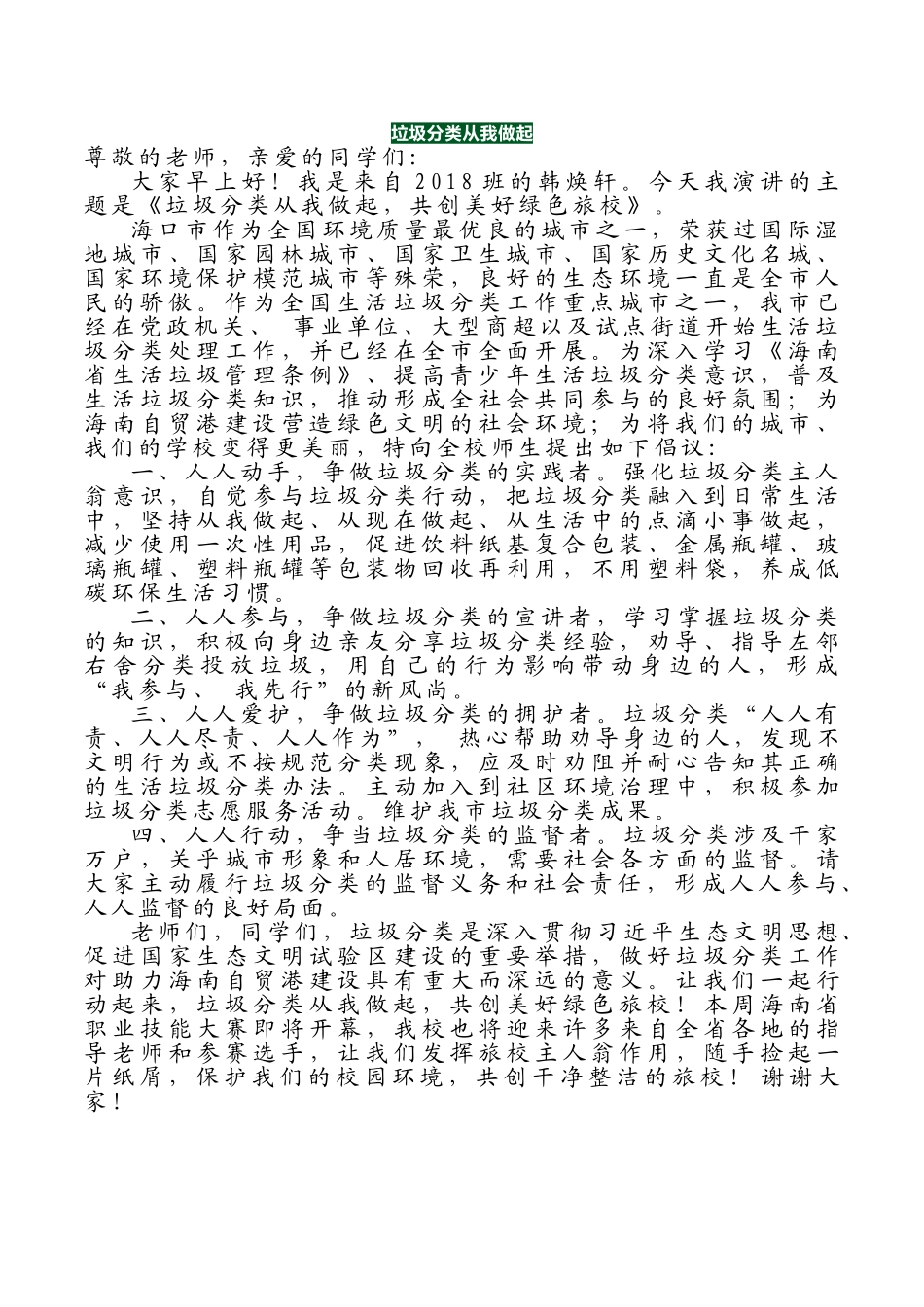 -教师备课助手-垃圾分类从我做起.doc_第1页