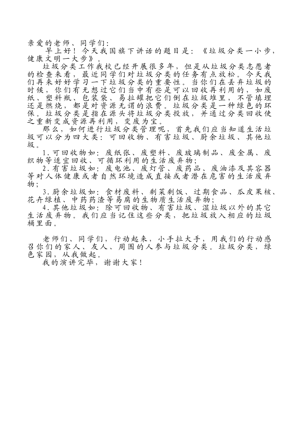 -教师备课助手-垃圾分类一小步，健康文明一大步.doc_第1页