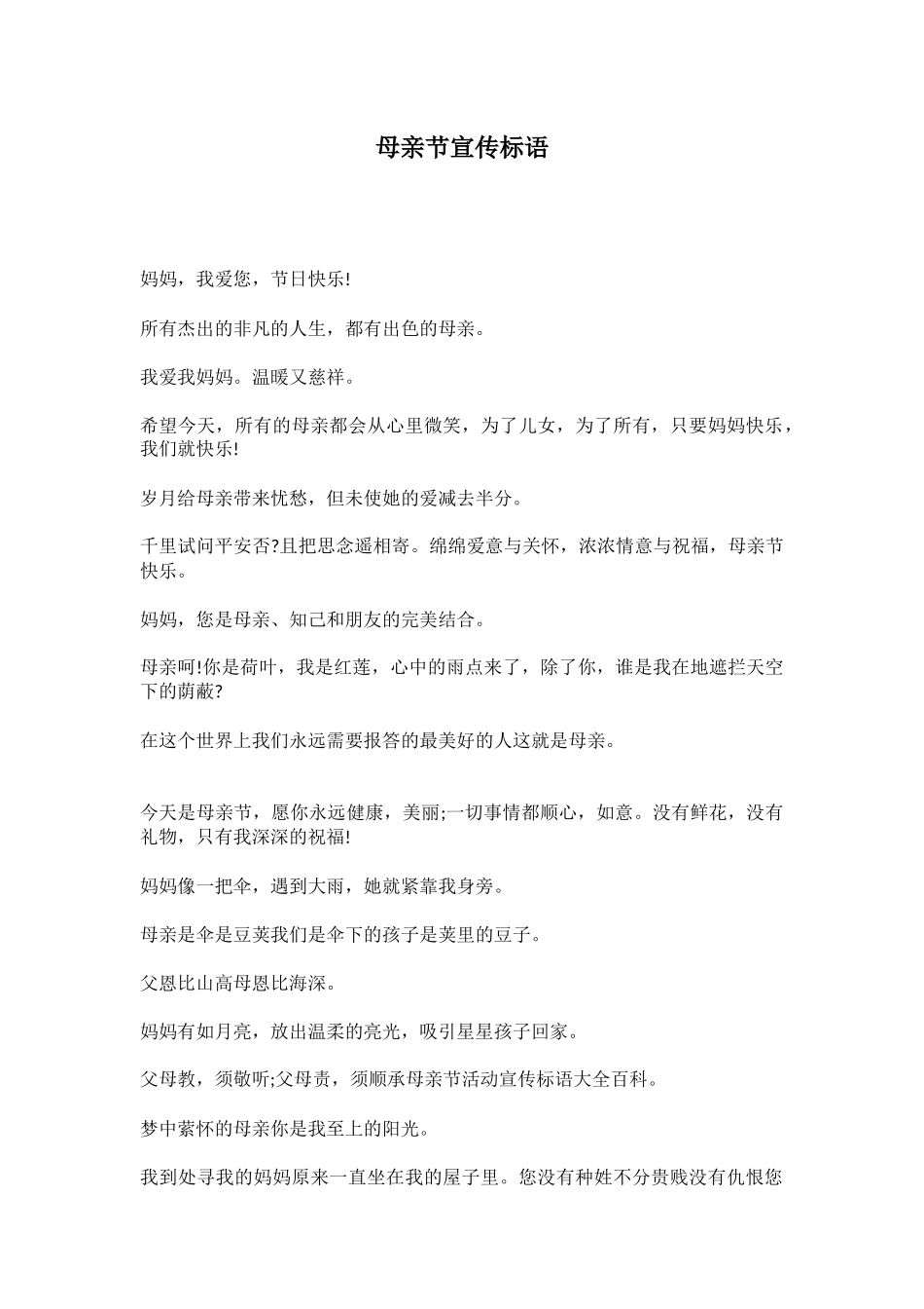 -教师备课助手-母亲节宣传标语.docx_第1页