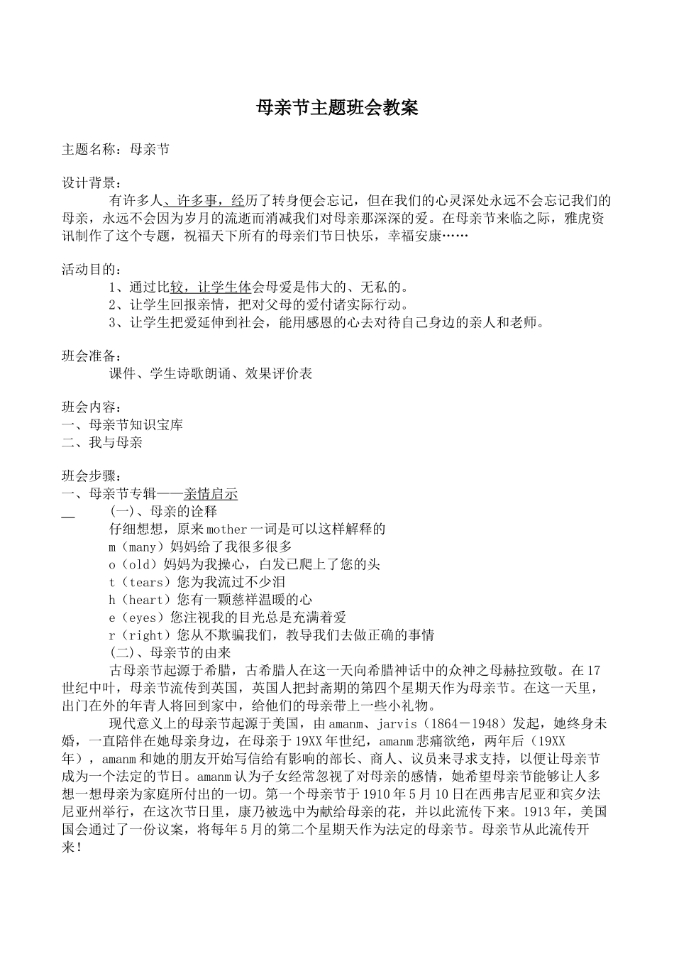 -教师备课助手-母亲节主题班会教案.docx_第1页