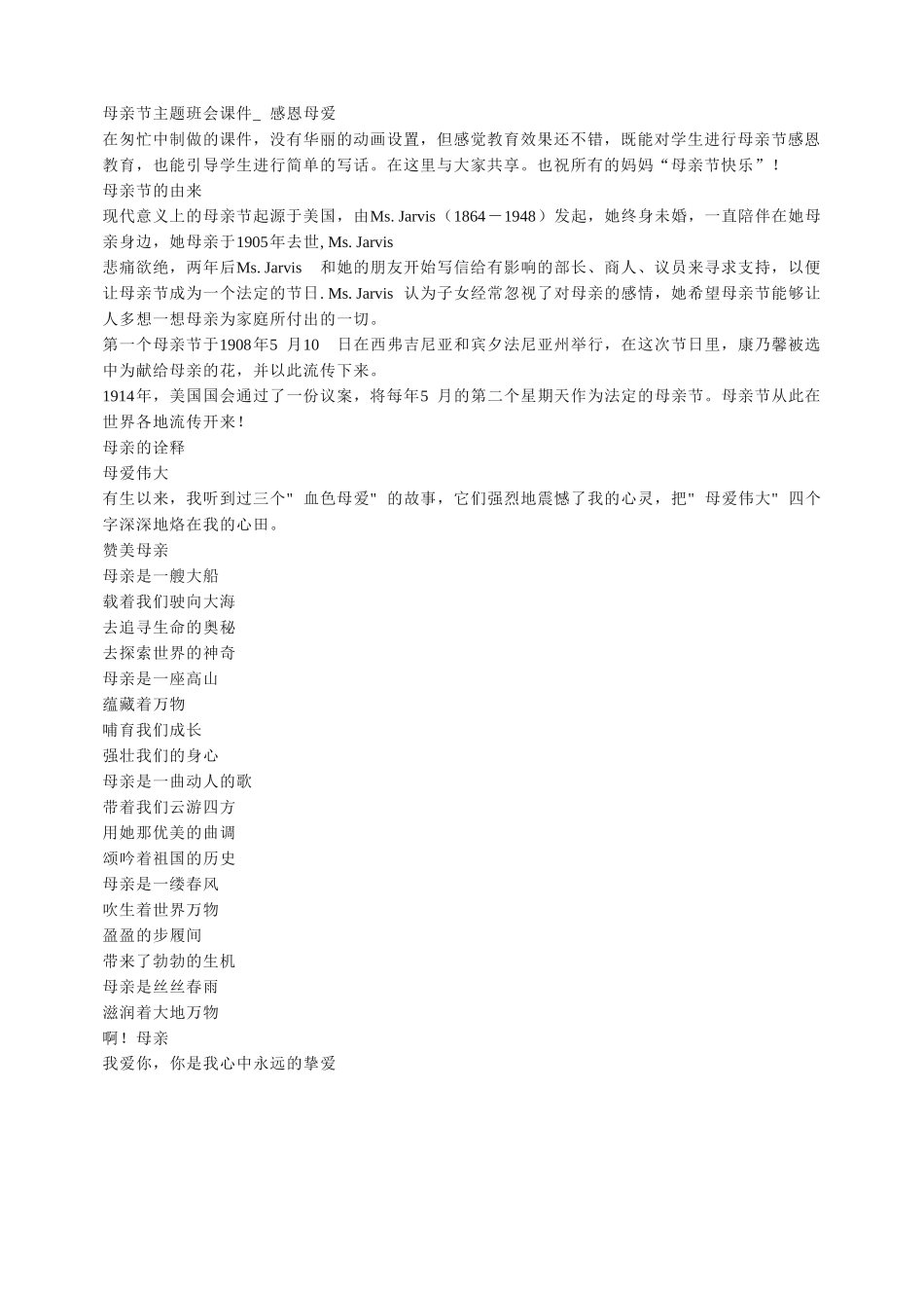 -教师备课助手-母亲节主题班会课件_感恩母爱.doc_第1页