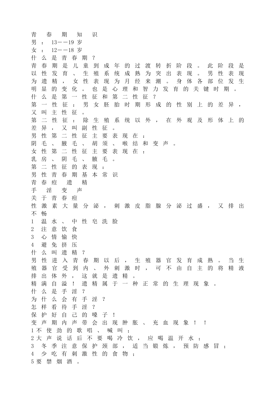 -教师备课助手-青 春 期 知 识.doc_第1页