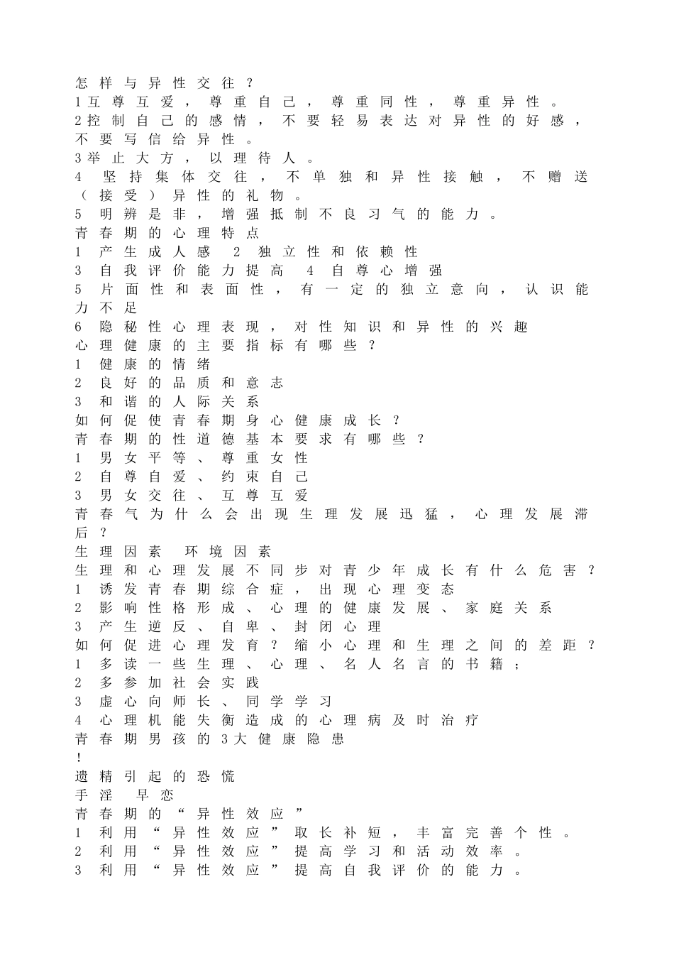 -教师备课助手-青 春 期 知 识.doc_第2页