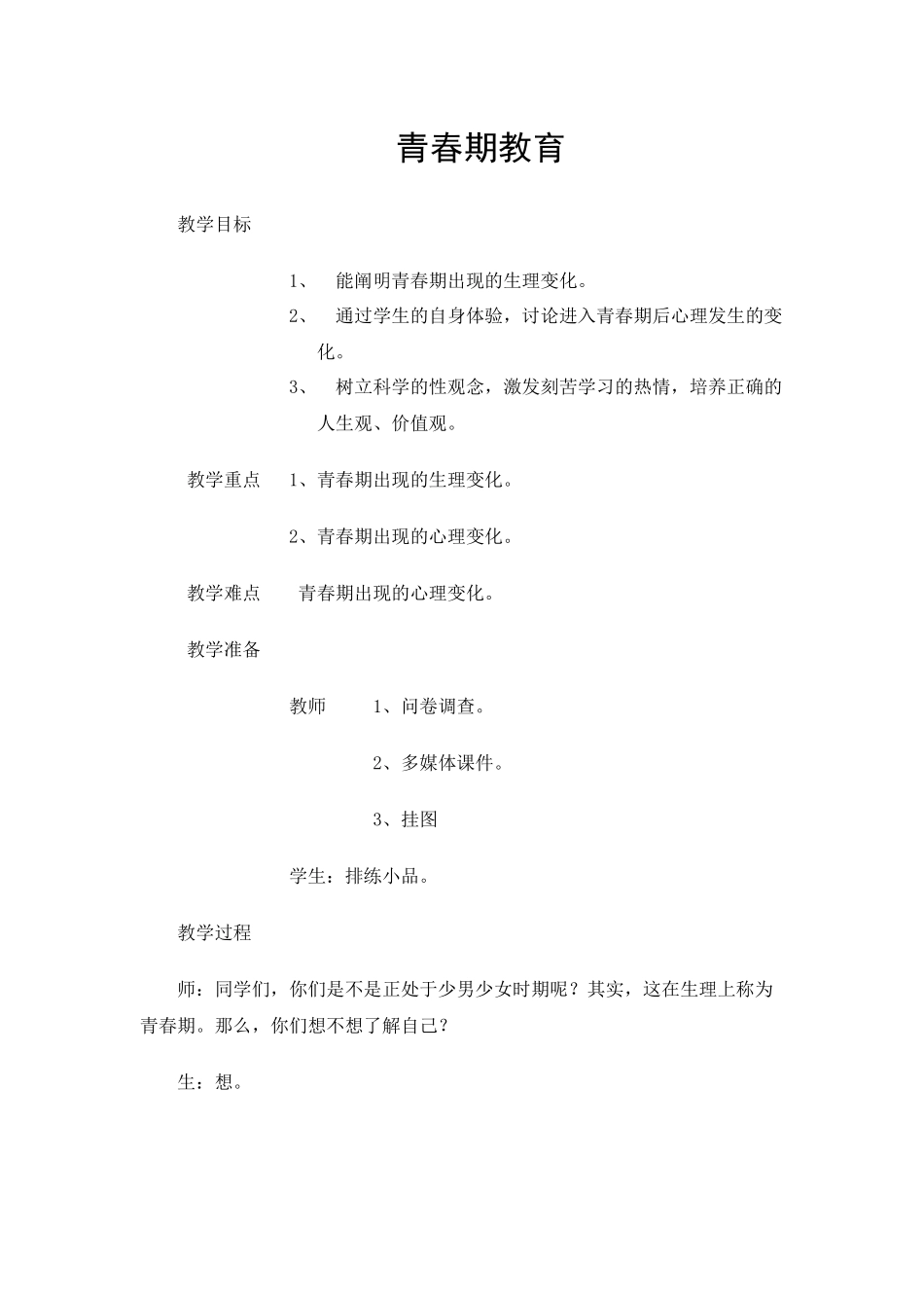 -教师备课助手-青春期教育.docx_第1页