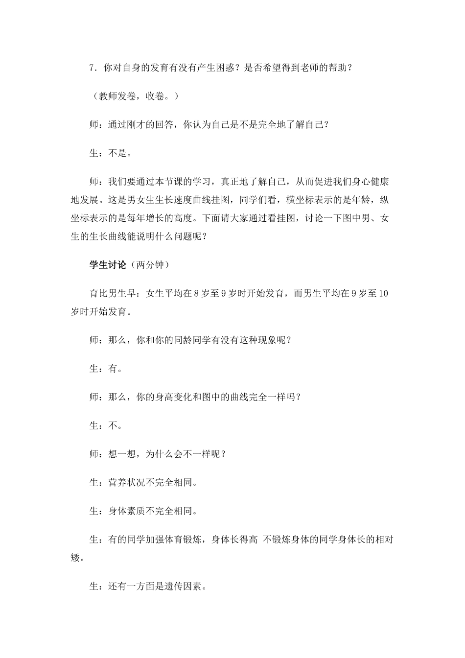 -教师备课助手-青春期教育.docx_第3页