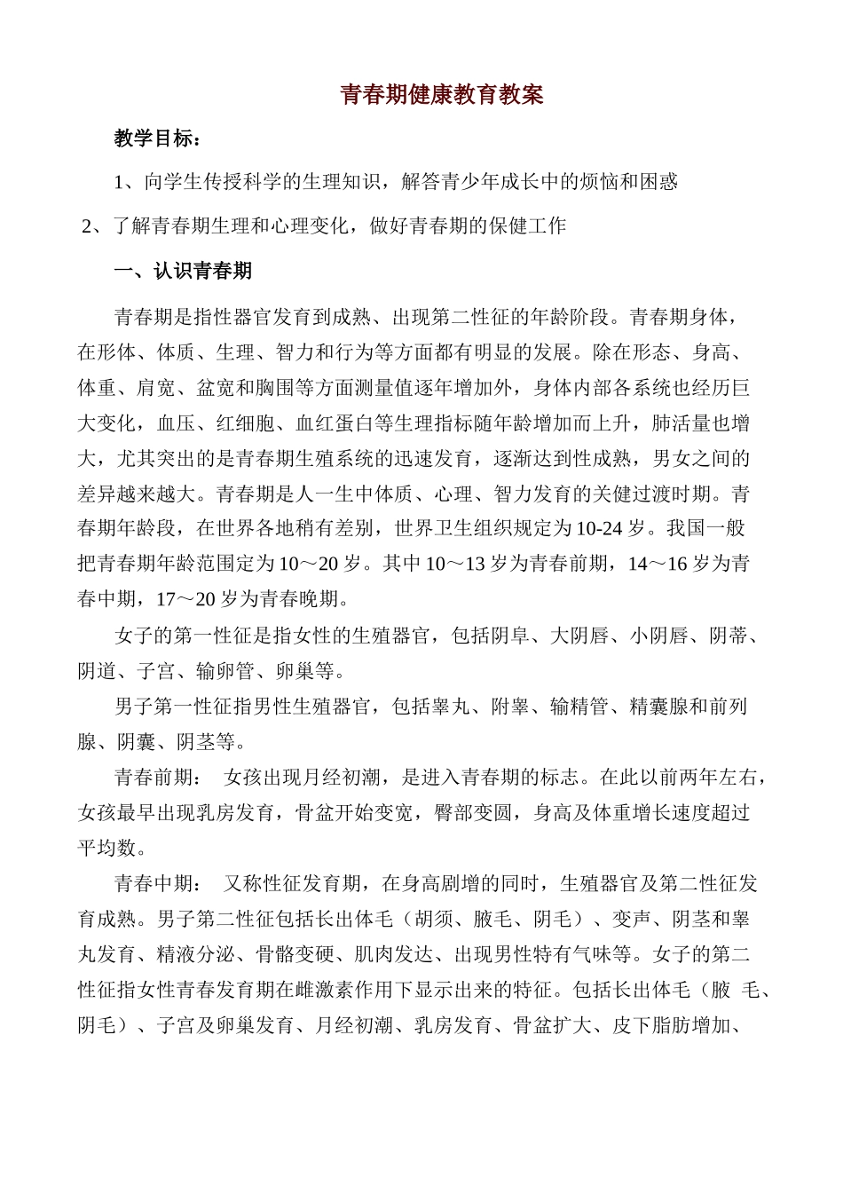 -教师备课助手-青春期教育3.docx_第1页
