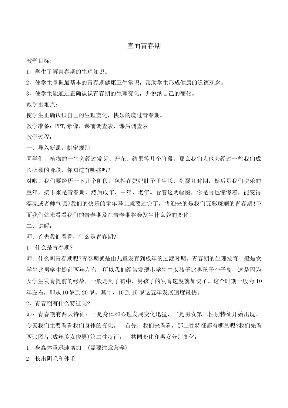 -教师备课助手-青春期教育4.docx_第1页