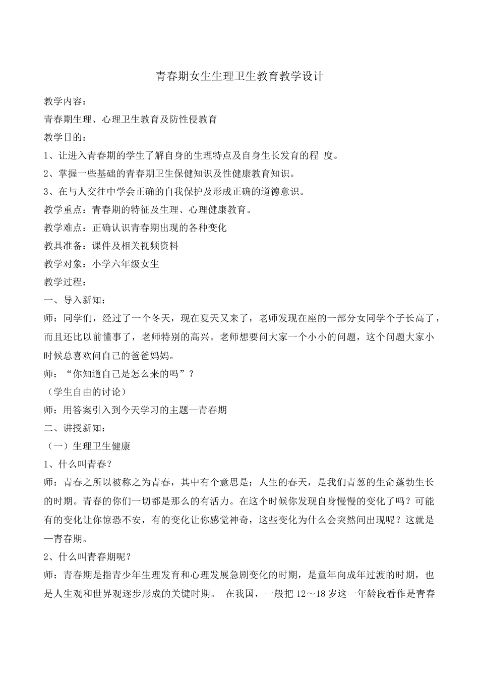 -教师备课助手-青春期教育5.docx_第1页