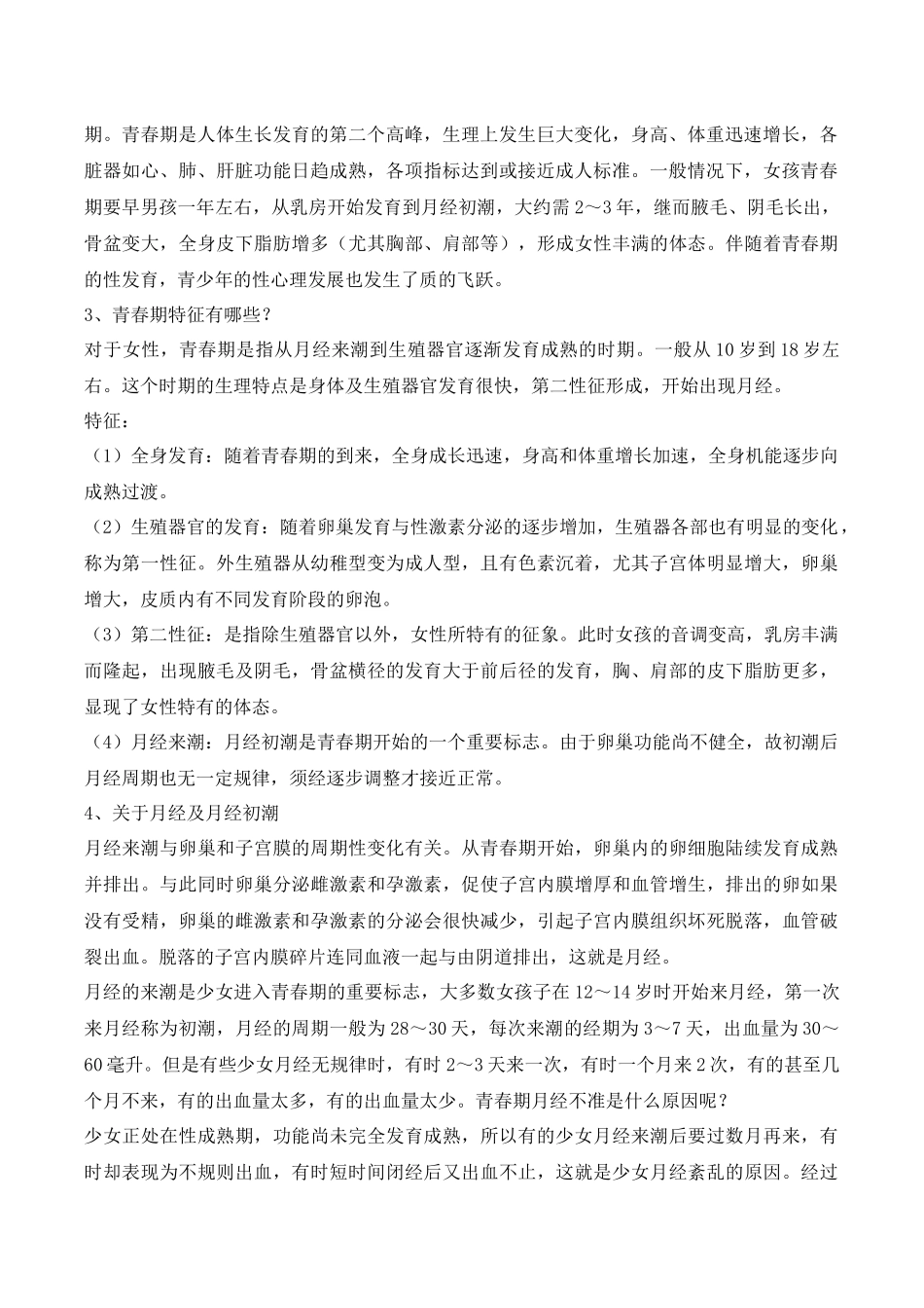 -教师备课助手-青春期教育5.docx_第2页
