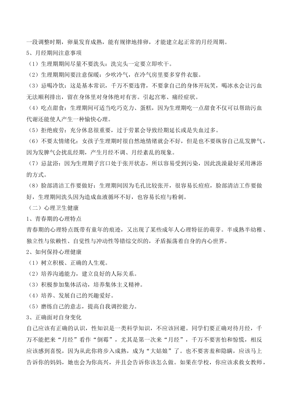 -教师备课助手-青春期教育5.docx_第3页