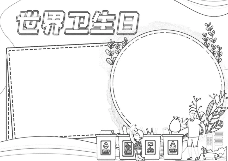 -教师备课助手-世界卫生日2.docx_第3页