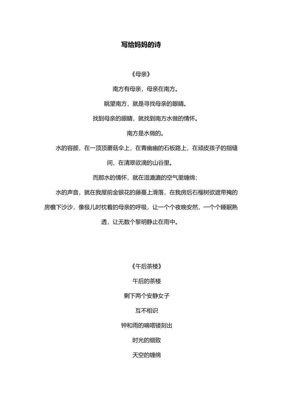 -教师备课助手-写给妈妈的诗6首.docx_第1页