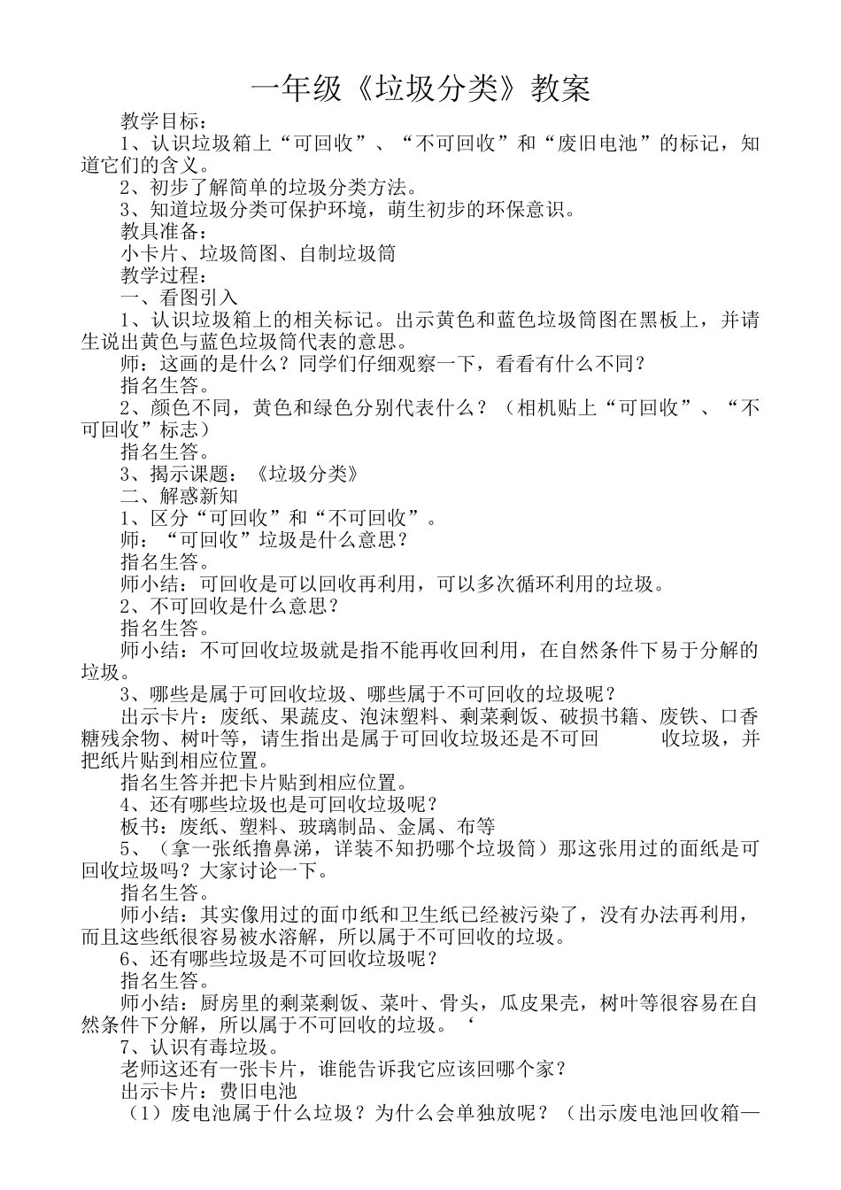 -教师备课助手-一年级垃圾分类教案.doc_第1页