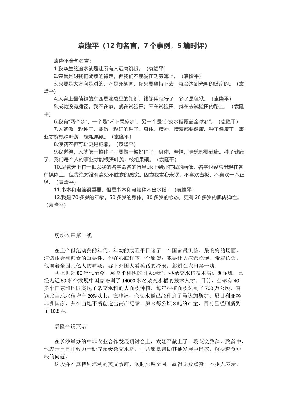 -教师备课助手-袁隆平（12句名言，7个事例，5篇时评）.docx_第1页