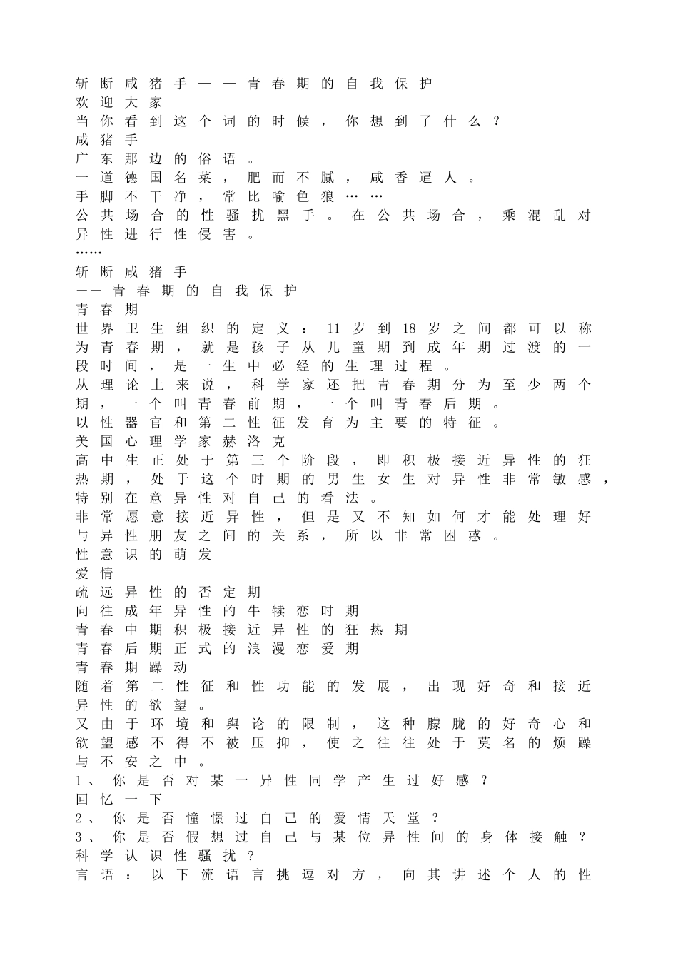 -教师备课助手-斩断咸猪手——青春期的自我保护.doc_第1页