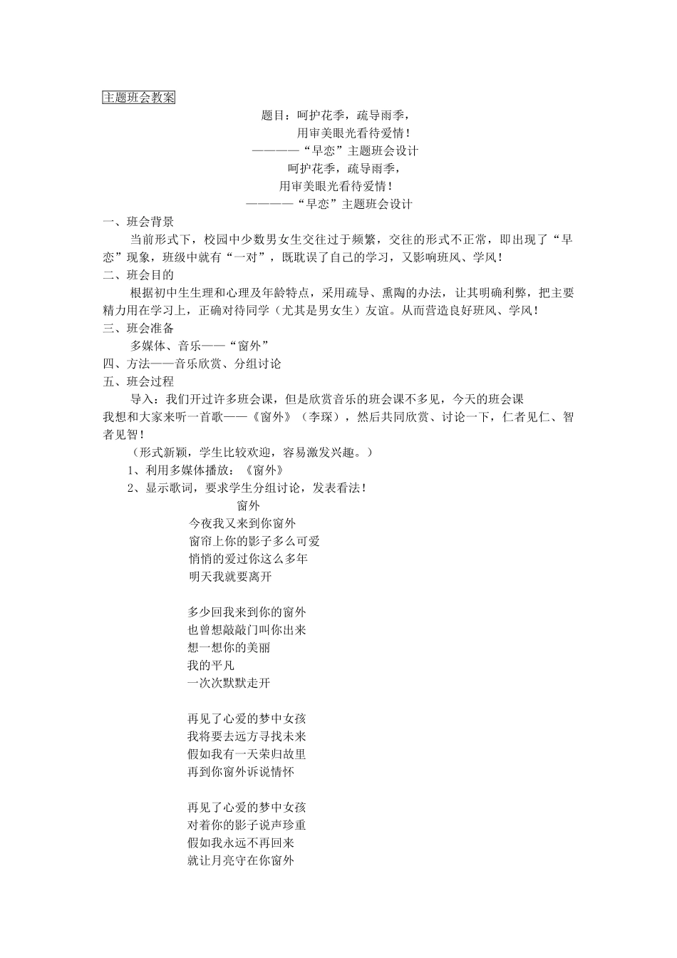 -教师备课助手-主题班会：“早恋”呵护花季，疏导雨季！.doc_第1页