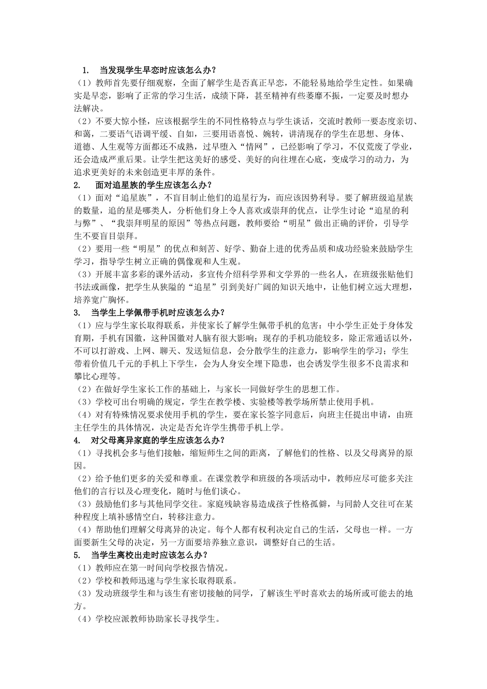 教师的36个怎么办.doc_第1页