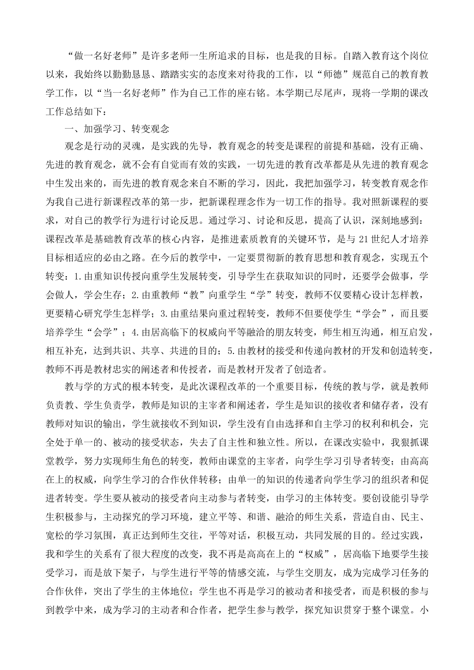 教师课改总结.doc_第1页