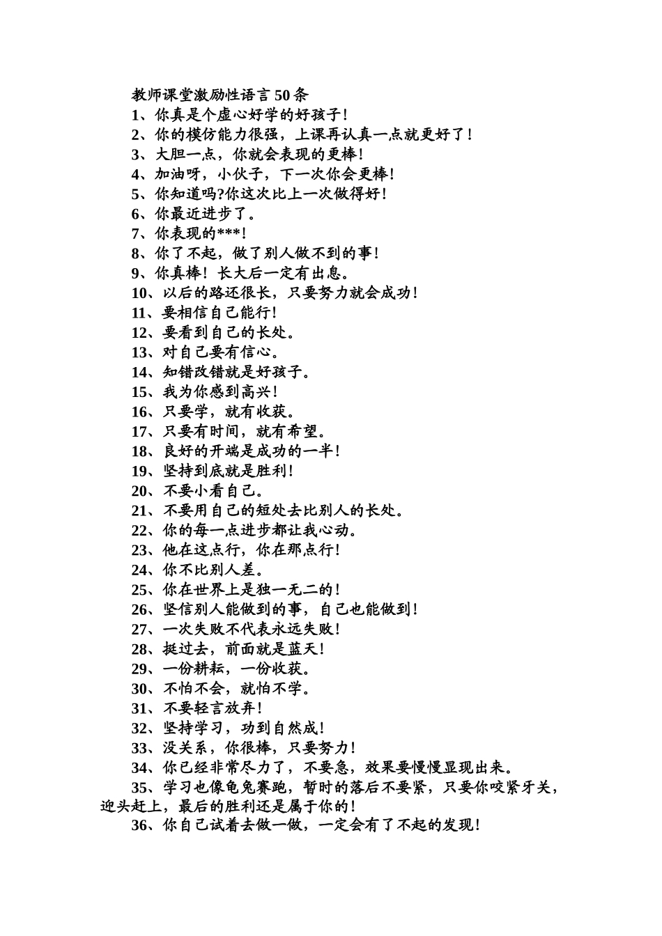 教师课堂激励性语言50条.doc_第1页