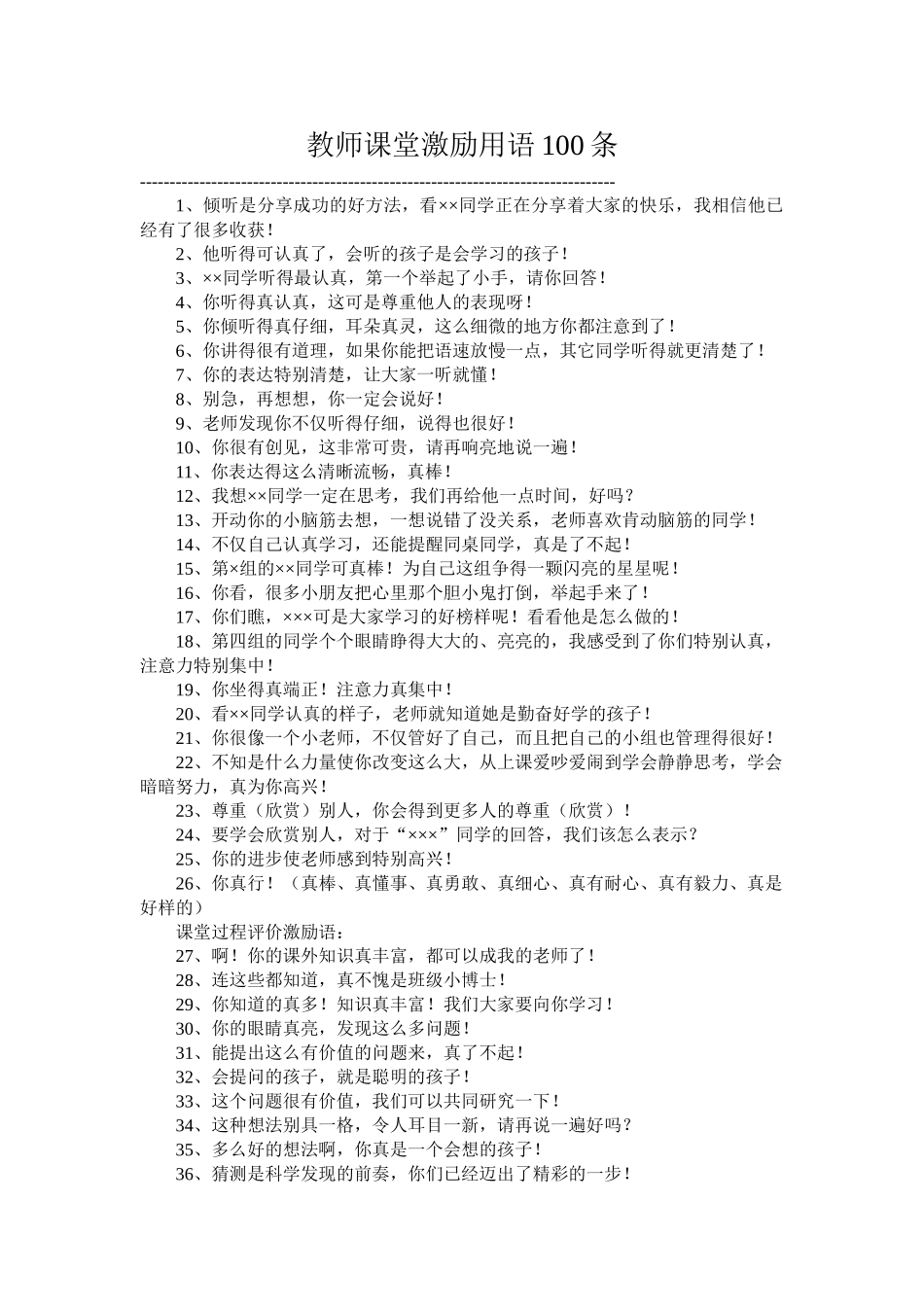 教师课堂激励用语100条.doc_第1页