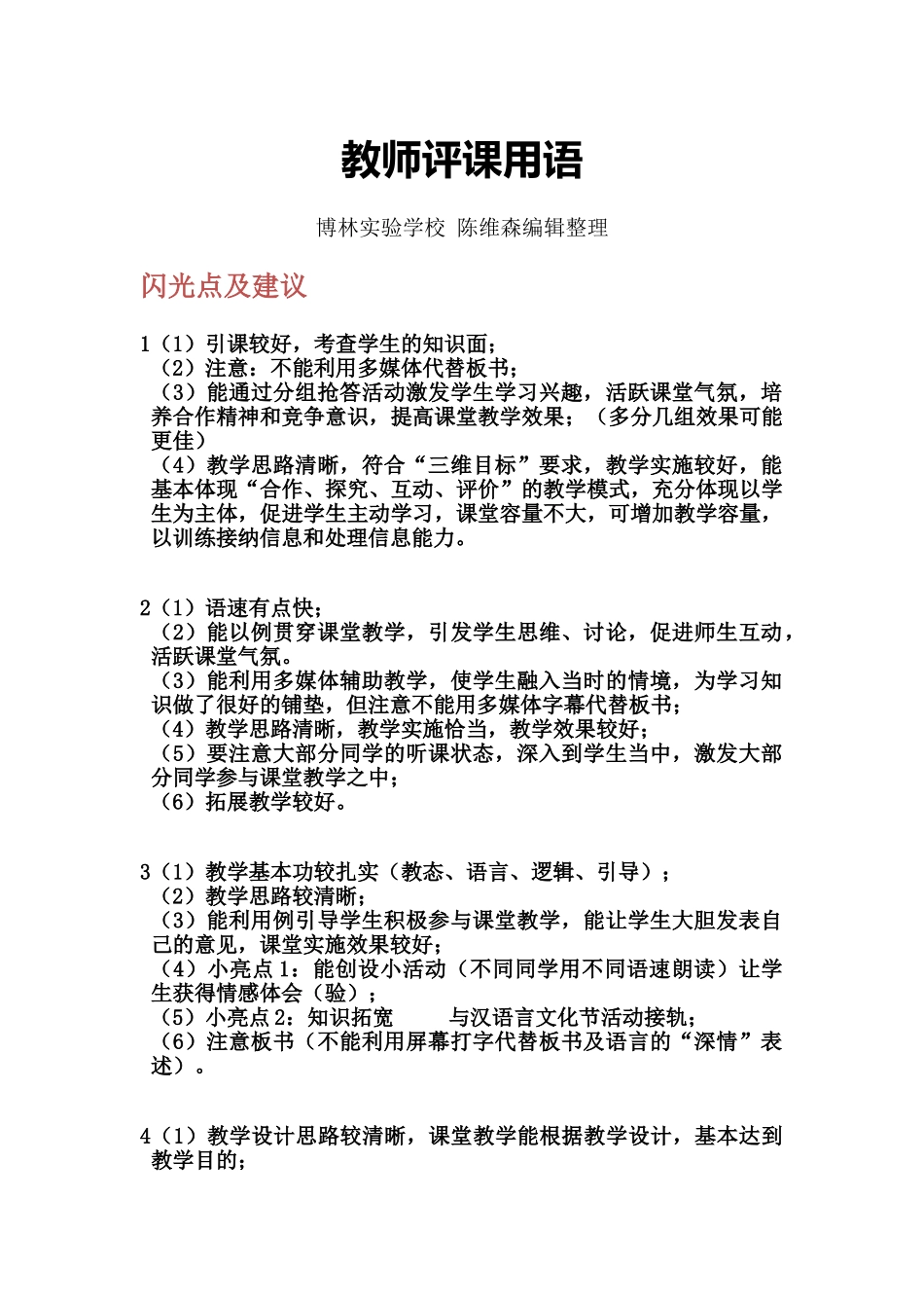 教师评课用语.doc_第1页