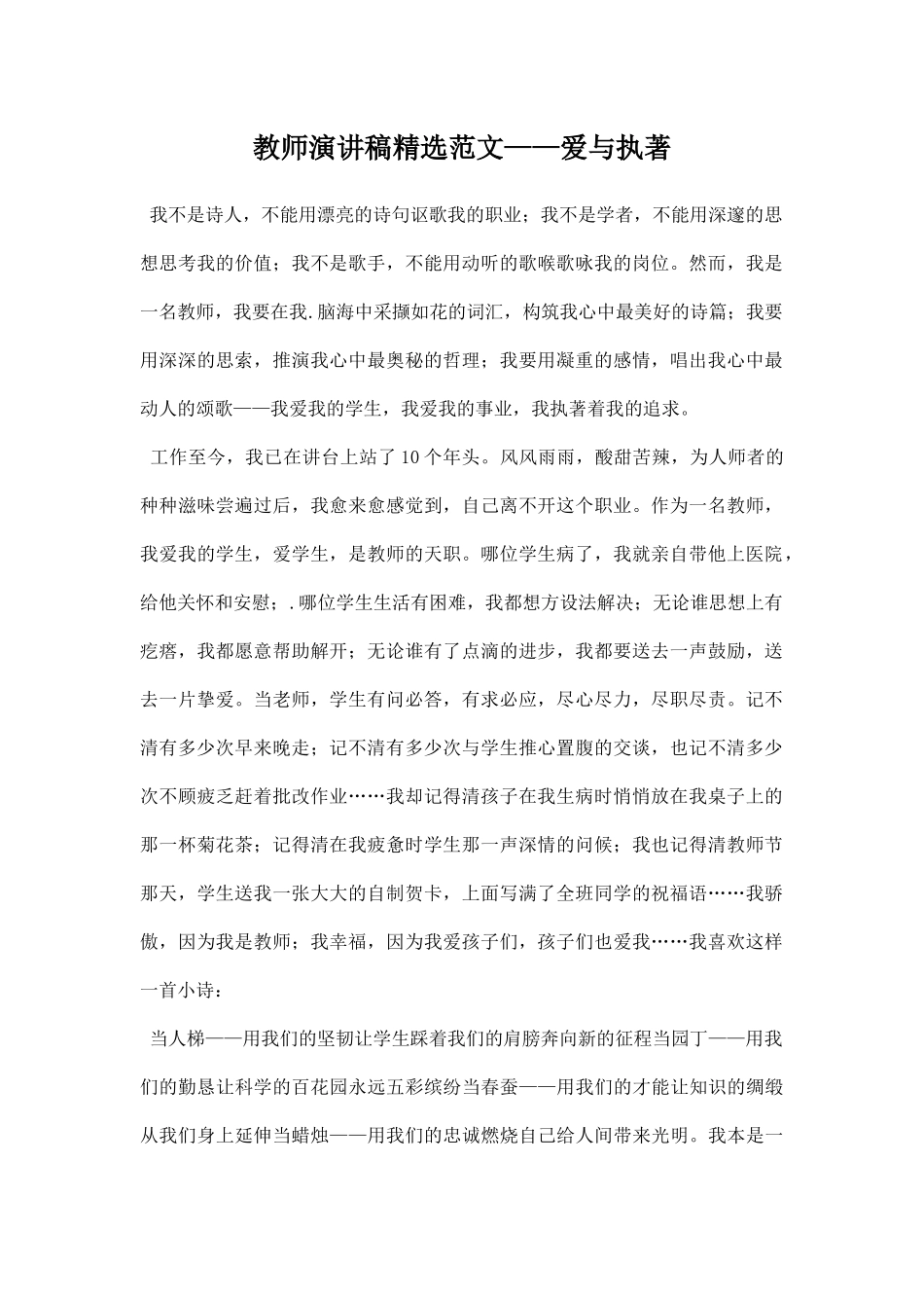 教师演讲稿精选范文——爱与执著_20190729_132642.docx_第1页