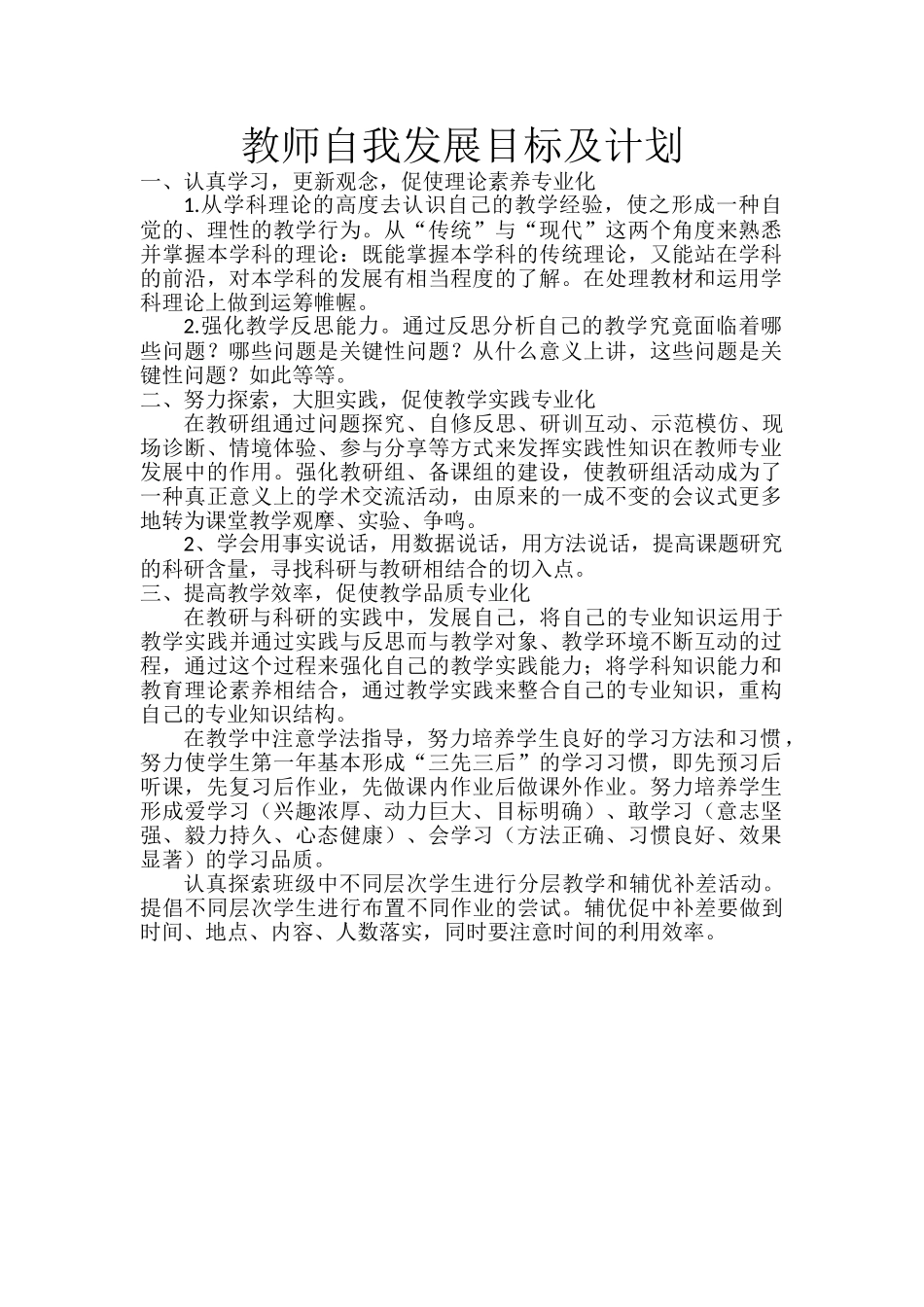 教师自我发展目标及计划.doc_第1页