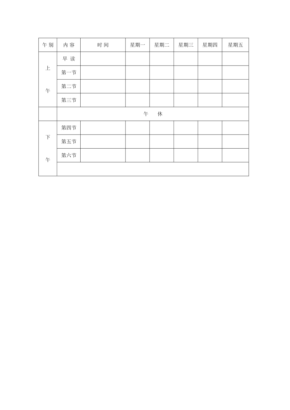 教师自用课程表.doc_第1页