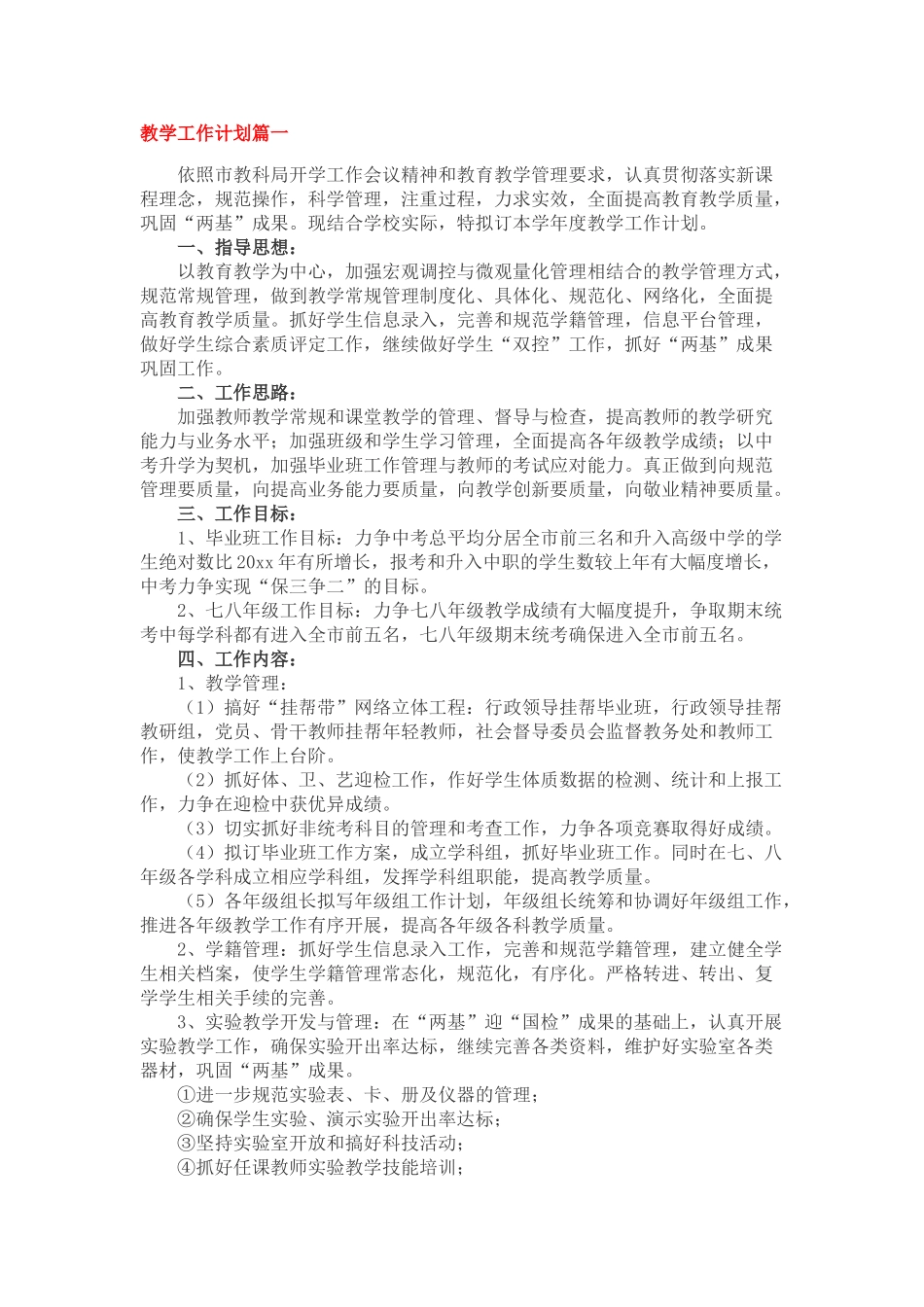 教学工作计划篇一.doc_第1页