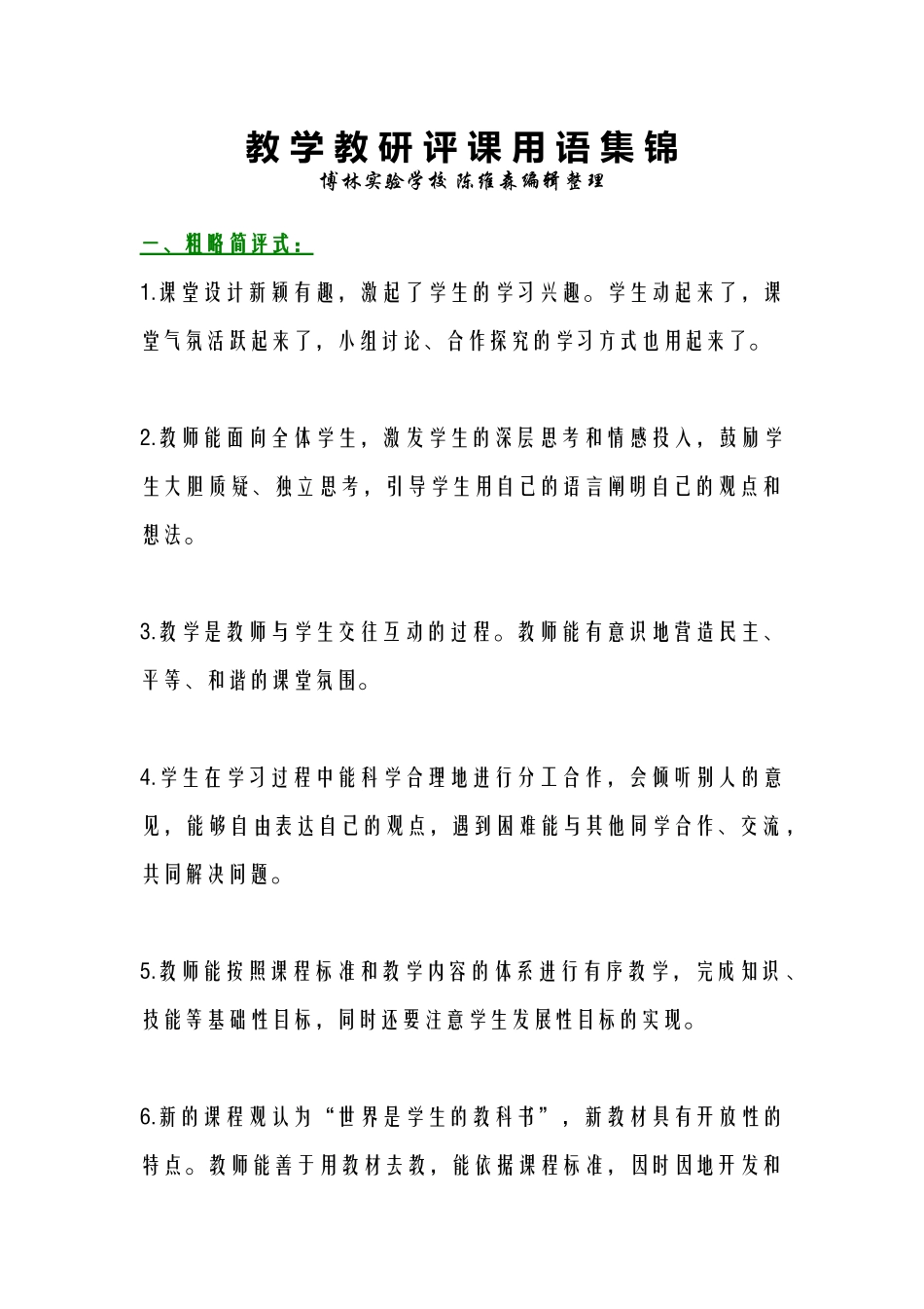 教学教研评课用语集锦.doc_第1页