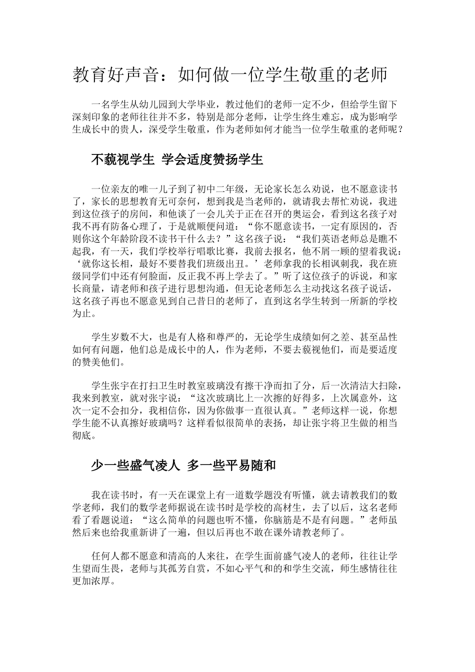教育好声音：如何做一位学生敬重的老师.doc_第1页