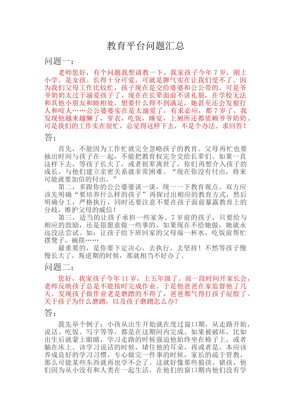 教育平台一些问题汇总.doc_第1页