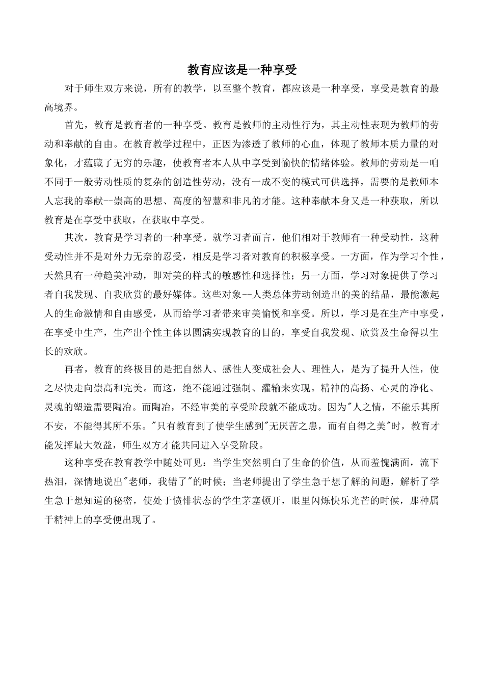 教育应该是一种享受.doc_第1页
