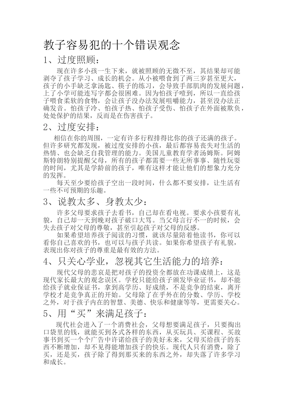 教子容易犯的十个错误观念.doc_第1页